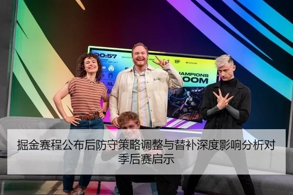 掘金赛程公布后防守策略调整与替补深度影响分析对季后赛启示