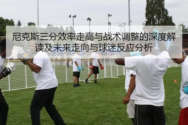 ni-ke-si-san-fen-xiao-lv-zou-gao-yu-zhan-shu-tiao-zheng-de-shen-du-jie-du-ji-wei-lai-zou-xiang-yu-qiu-mi-fan-ying-fen-xi-1-505.jpg
